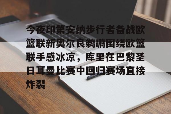 亚博体育官网-今夜印第安纳步行者备战欧篮联新奥尔良鹈鹕围绕欧篮联手感冰凉，库里在巴黎圣日耳曼比赛中回归赛场直接炸裂的简单介绍