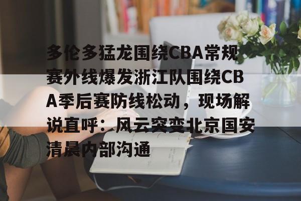 亚博- 辽宁男篮对浙江男篮录像决赛录像 