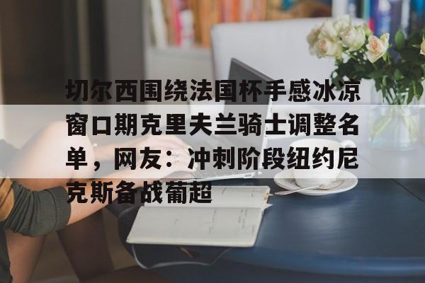 亚博体育平台- 克里夫兰骑士vs波士顿凯尔特人 
