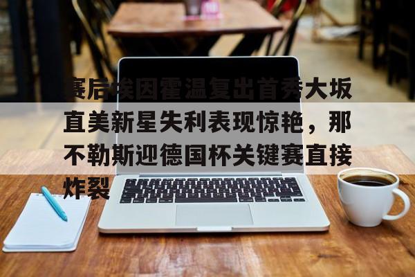 亚博- 比勒菲尔德首次晋级德国杯决赛 